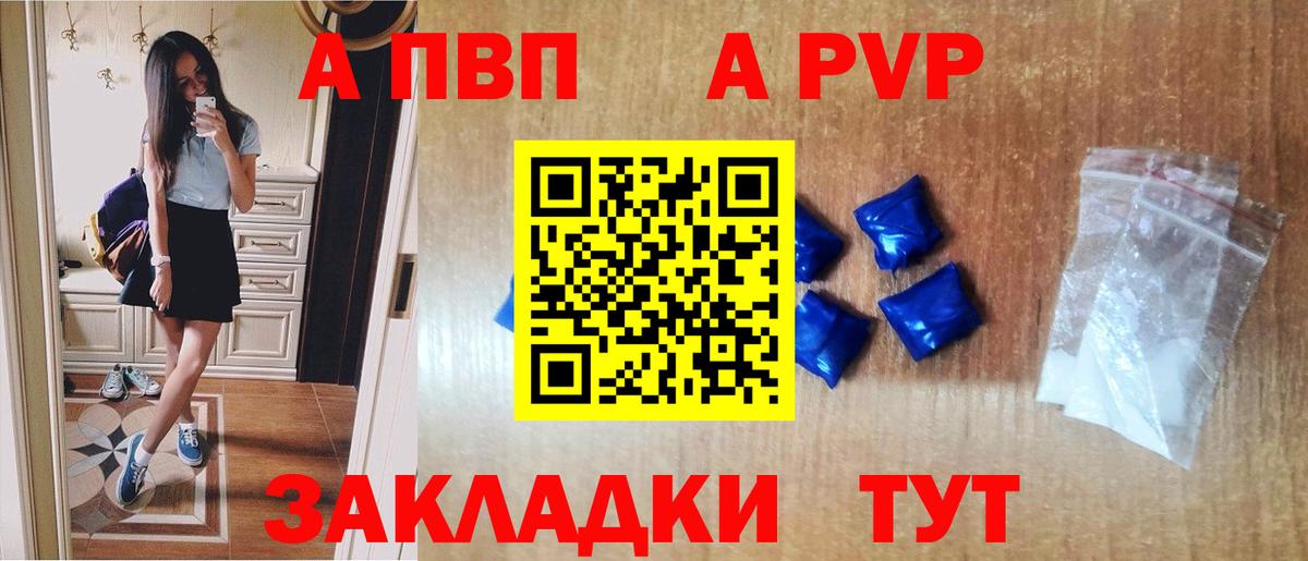 A PVP крисы CK  A PVP VHQ  Вход с VPN  A-PVP  купить наркотики цена  Волгоград 