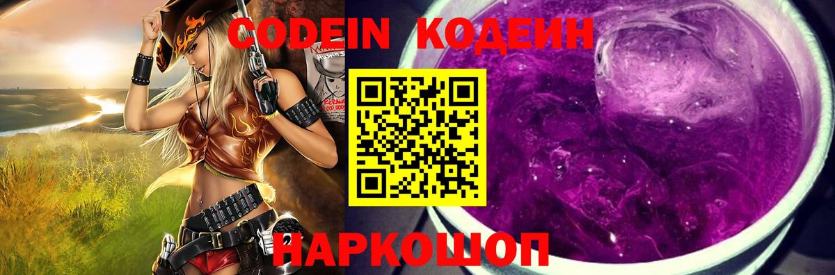 Кодеин Purple Drank Волгоград
