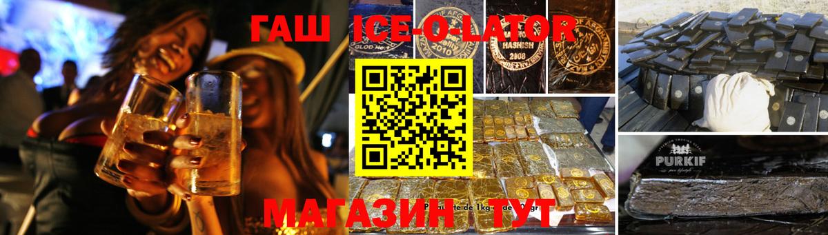 ГАШ ice o lator Волгоград